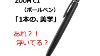 【レビュー】ZOOM C1 ボールペン（トンボ鉛筆｜ボールペン）あれ？！浮いてる？