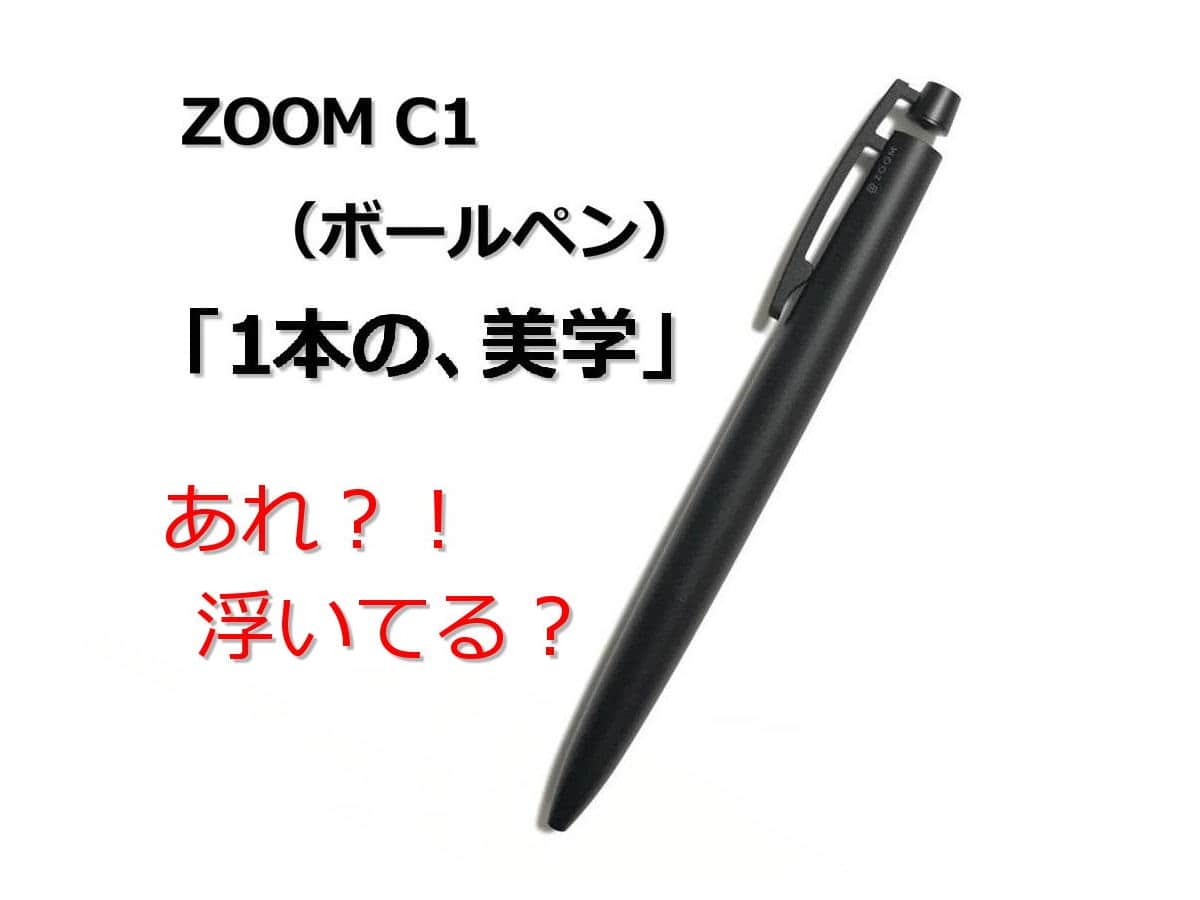 レビュー】ZOOM C1 ボールペン（トンボ鉛筆｜ボールペン）あれ？！浮いてる？
