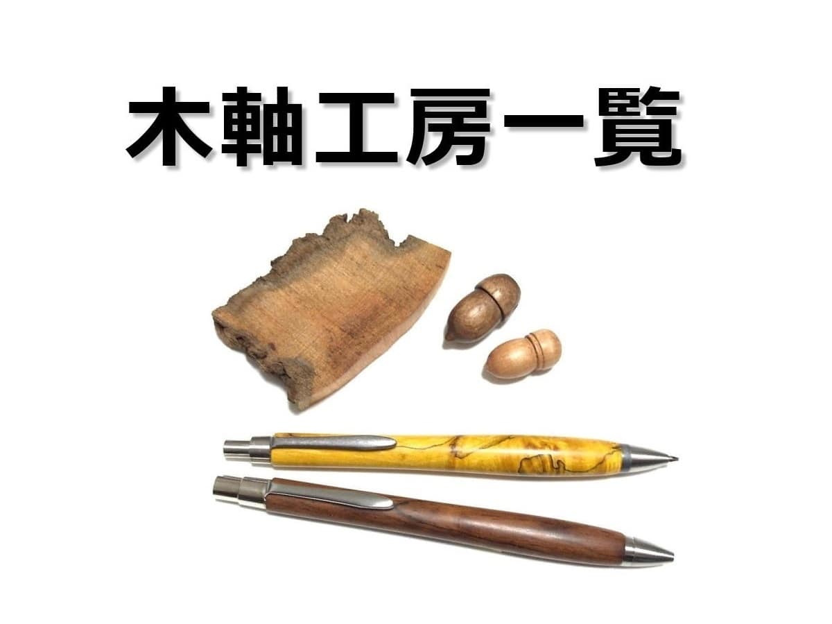 【まとめ】木軸 筆記具 ブランド（工房・メーカー）一覧｜木軸シャープペン（シャーペン）・木軸ボールペン