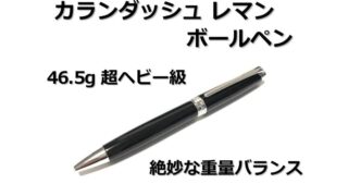 【レビュー】カランダッシュ レマン ボールペン（CARAN-D’ACHE｜ボールペン）