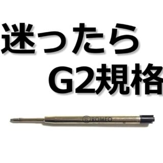 G2規格｜おすすめ ボールペン一覧