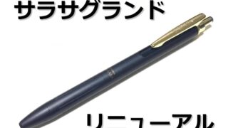 サラサグランド リニューアル｜レビュー（ゲルインクボールペン｜ゼブラ）