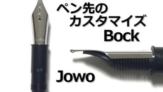 万年筆のペン先を交換｜ペン先のカスタマイズ（BOCK｜JOWO）
