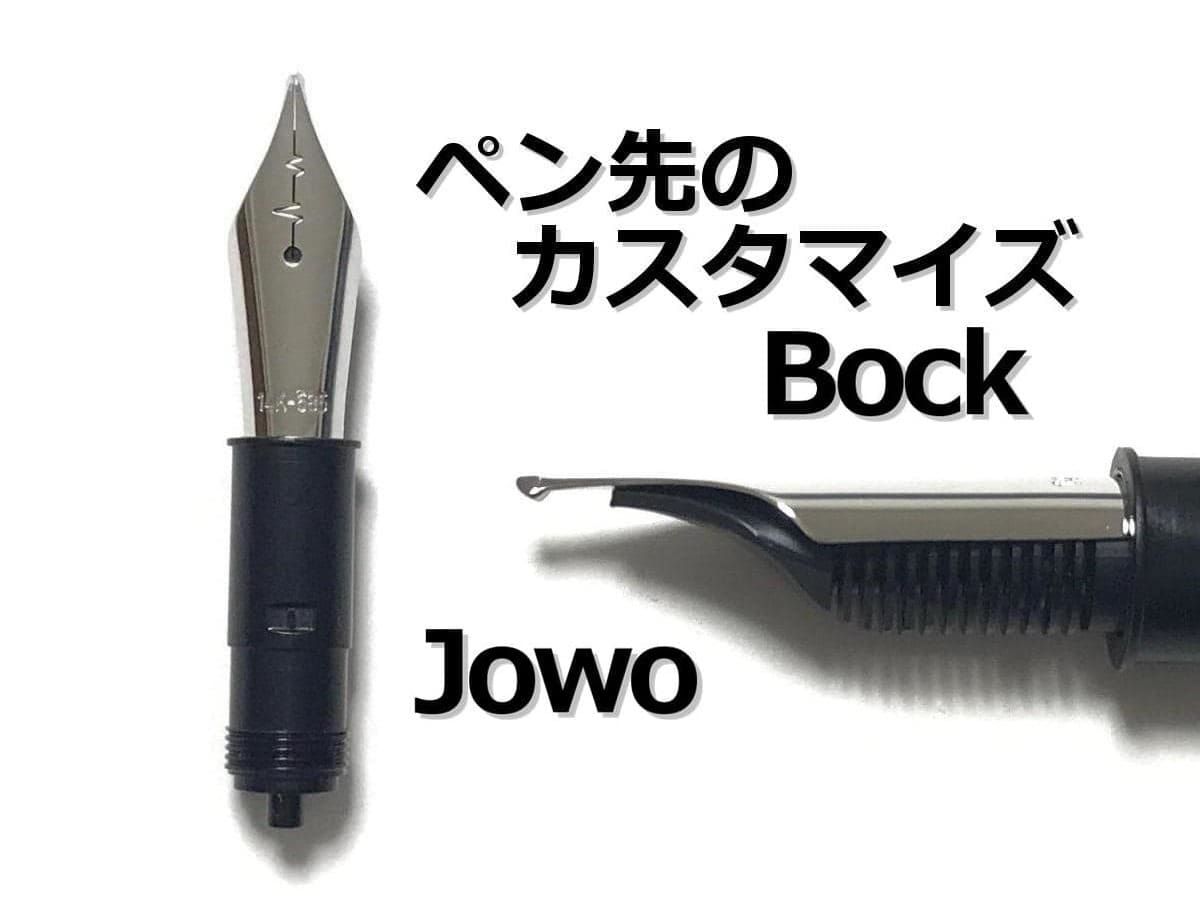 万年筆のペン先を交換｜ペン先のカスタマイズ（BOCK｜JOWO）