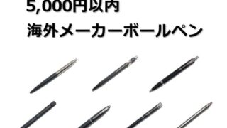 おすすめ｜5,000円で買えるボールペン（海外メーカーボールペン）7選