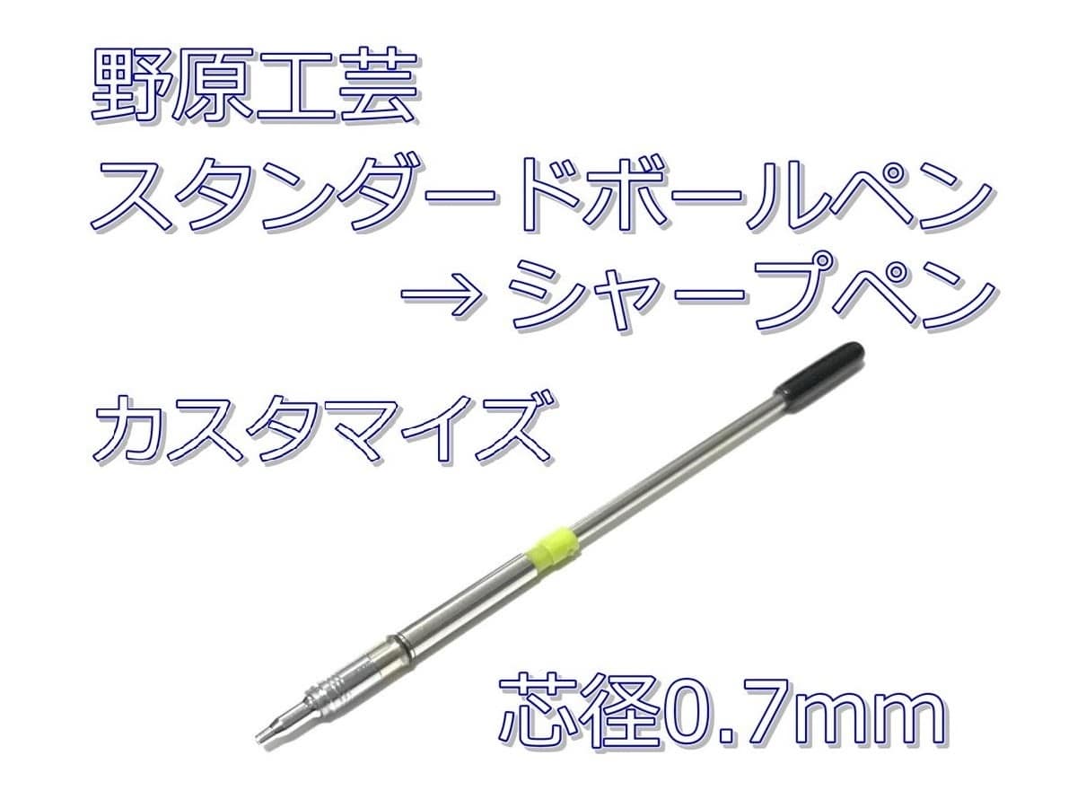 野原工芸 スタンダードボールペンをシャープペンにするカスタムパーツの作り方（芯径0.7mm）