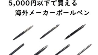 おすすめ｜5,000円以下で買えるボールペン（海外メーカーボールペン）7選