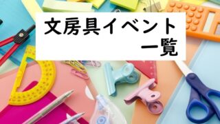 まとめ｜文房具 イベント一覧