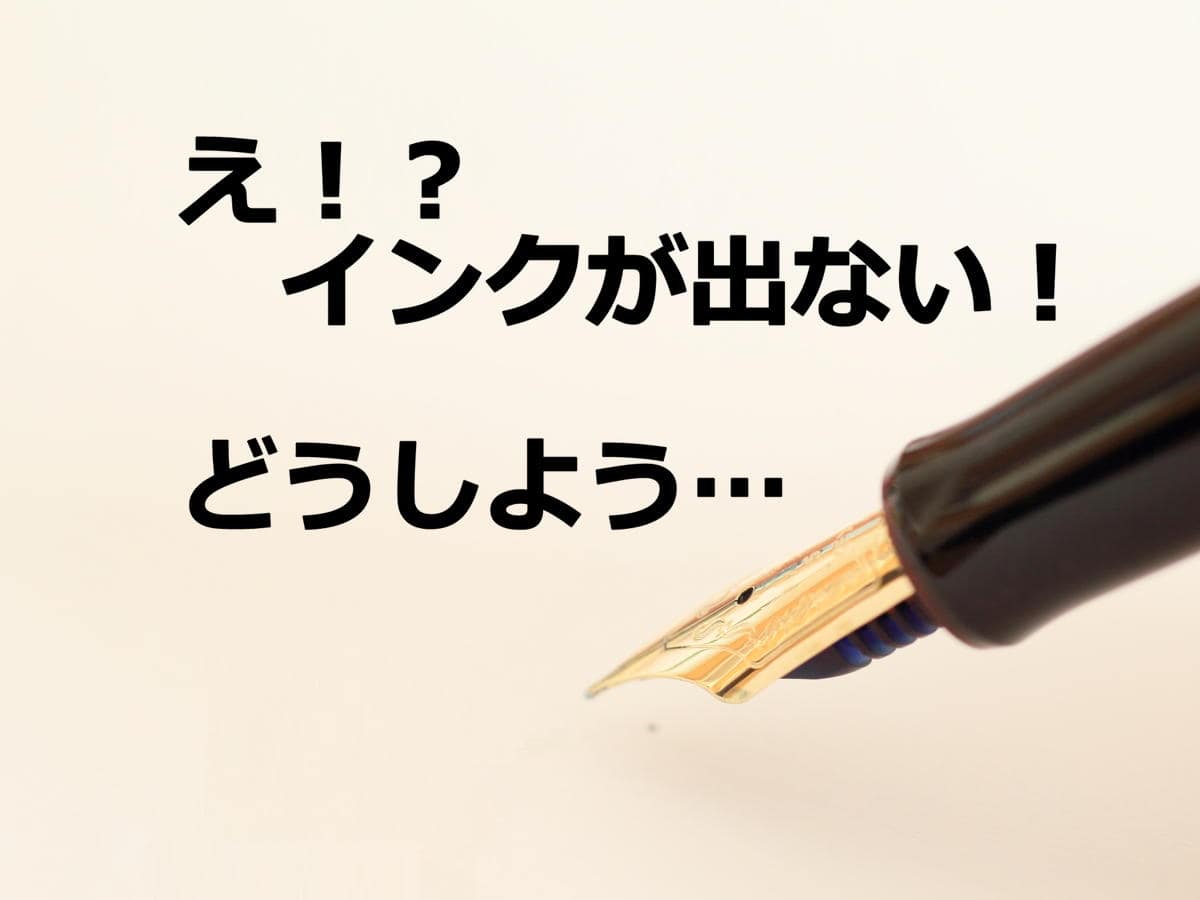 万年筆のインクが出ない時の対処方法