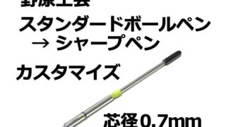 野原工芸 スタンダードボールペンをシャープペンにするカスタムパーツの作り方（芯径0.7mm）