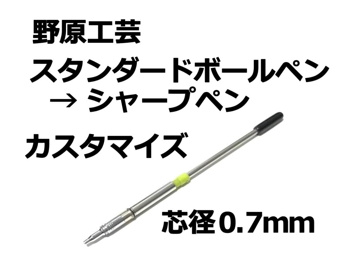 野原工芸 スタンダードボールペンをシャープペンにするカスタムパーツの作り方（芯径0.7mm）