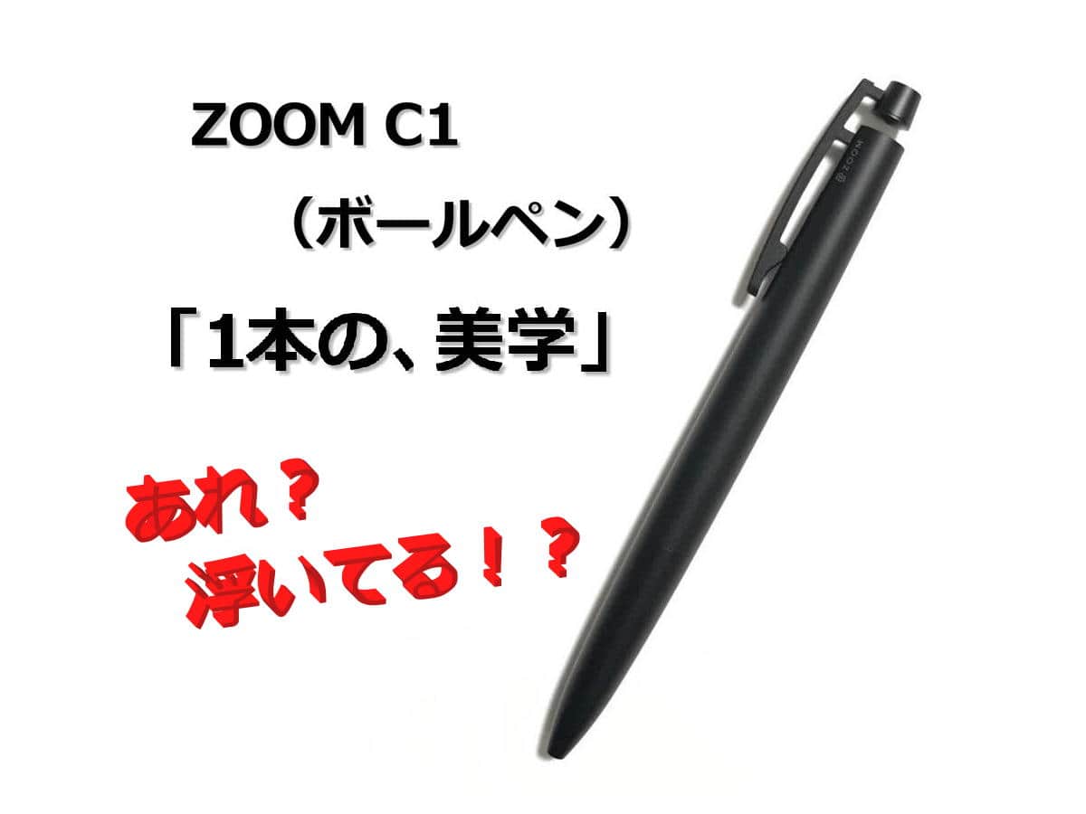 ZOOM C1 ボールペン｜レビュー（トンボ鉛筆｜ボールペン）あれ？！浮いてる？