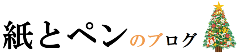 紙とペンのブログ