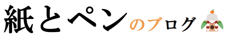 紙とペンのブログ