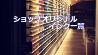 ショップオリジナルインク一覧