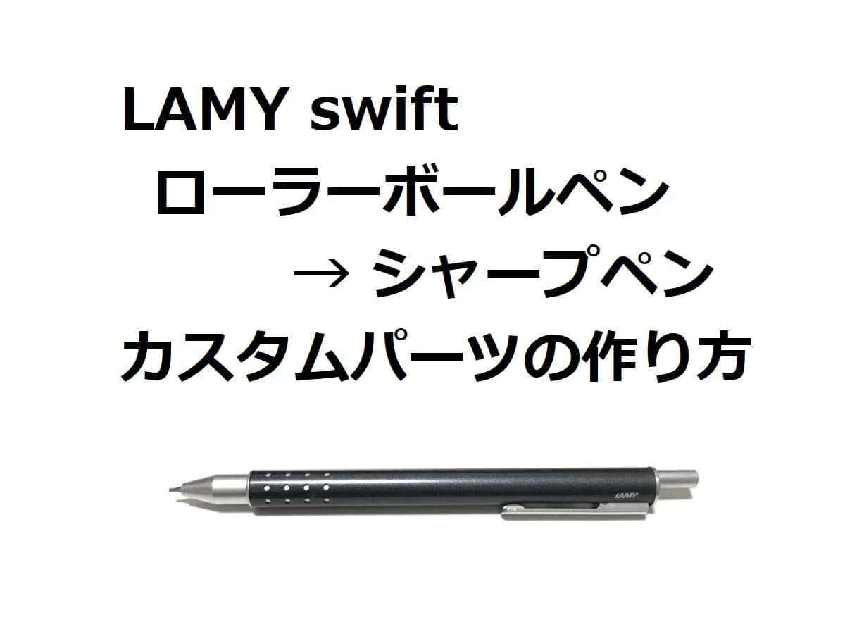 ラミースイフト［LAMY swift］ ローラーボールペンをシャープペンにするカスタムパーツの作り方