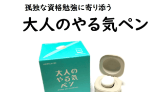 大人のやる気ペン｜レビュー（IoT文具｜コクヨ）勉強を続けたくなる仕組みを搭載