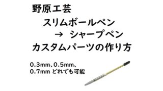 野原工芸 スリムボールペンをシャープペンにするカスタムパーツの作り方