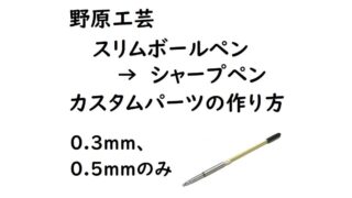 野原工芸 ボールペン(スリム)をシャープペンにしてみた|カスタムパーツの作り方