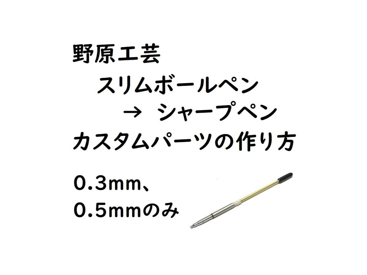 野原工芸 スリムボールペンをシャープペンにするカスタムパーツの作り方
