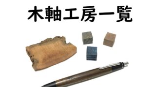 まとめ|木軸 筆記具 ブランド(工房・メーカー)一覧|木軸シャープペン(シャーペン)・木軸ボールペン