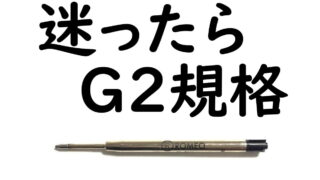 G2規格｜おすすめ ボールペン一覧