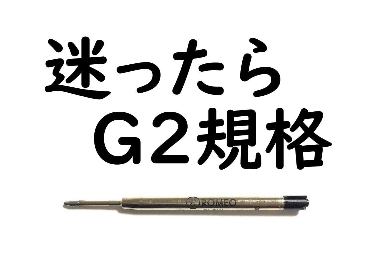 G2規格｜おすすめ ボールペン一覧