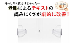 老眼でも勉強がはかどる!ブックスタンドで驚くほど快適に