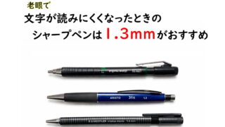 文字が読みにくくなったときのシャープペンは芯径1.3mmがおすすめ