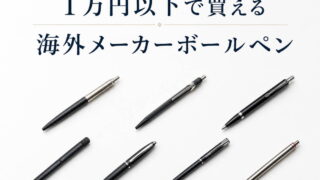 おすすめ｜1万円以下で買えるボールペン（海外メーカーボールペン）7選