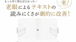 老眼でも勉強がはかどる!ブックスタンドで驚くほど快適に