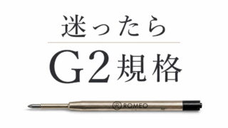 G2規格|おすすめ ボールペン一覧