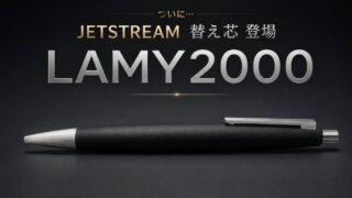 ジェットストリーム替え芯が登場｜ラミー2000［LAMY2000］ 単色ボールペン（ラミー［LAMY］｜ボールペン）