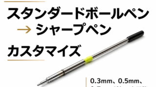野原工芸 ボールペン(スタンダード)をシャープペンにしてみた|カスタムパーツの作り方