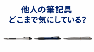 他人の筆記具、どこまで気にしている?