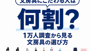 文房具にこだわる人は意外と少ない？1万人調査から見る文房具の選び方