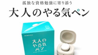 大人のやる気ペン|勉強を続けたくなる仕組みを搭載(IoT文具|コクヨ)レビュー