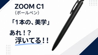 ZOOM C1 ボールペン｜レビュー（トンボ鉛筆｜ボールペン）あれ？！浮いてる？