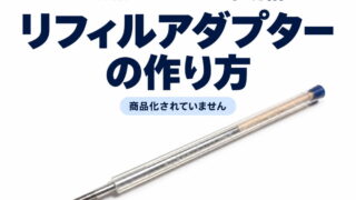リフィルアダプターの作り方（4C規格→C-300系規格 商品化されていません）