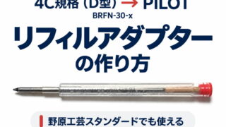 リフィルアダプターの作り方（4C規格（D型）→パイロット用）