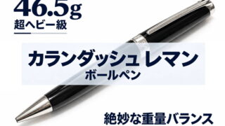 カランダッシュ レマン ボールペン|レビュー(CARAN-D’ACHE|ボールペン)