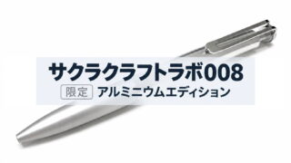サクラクラフトラボ008 限定 アルミニウムエディション|レビュー(サクラクレパス|ゲルインクボールペン)