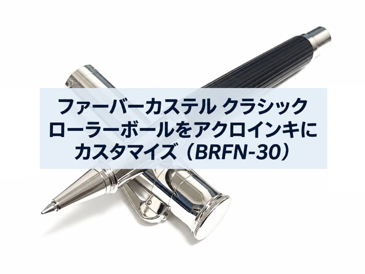 ファーバーカステル クラシック ローラーボールをアクロインキにカスタマイズ（BRFN-30）