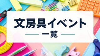 まとめ｜文房具 イベント一覧