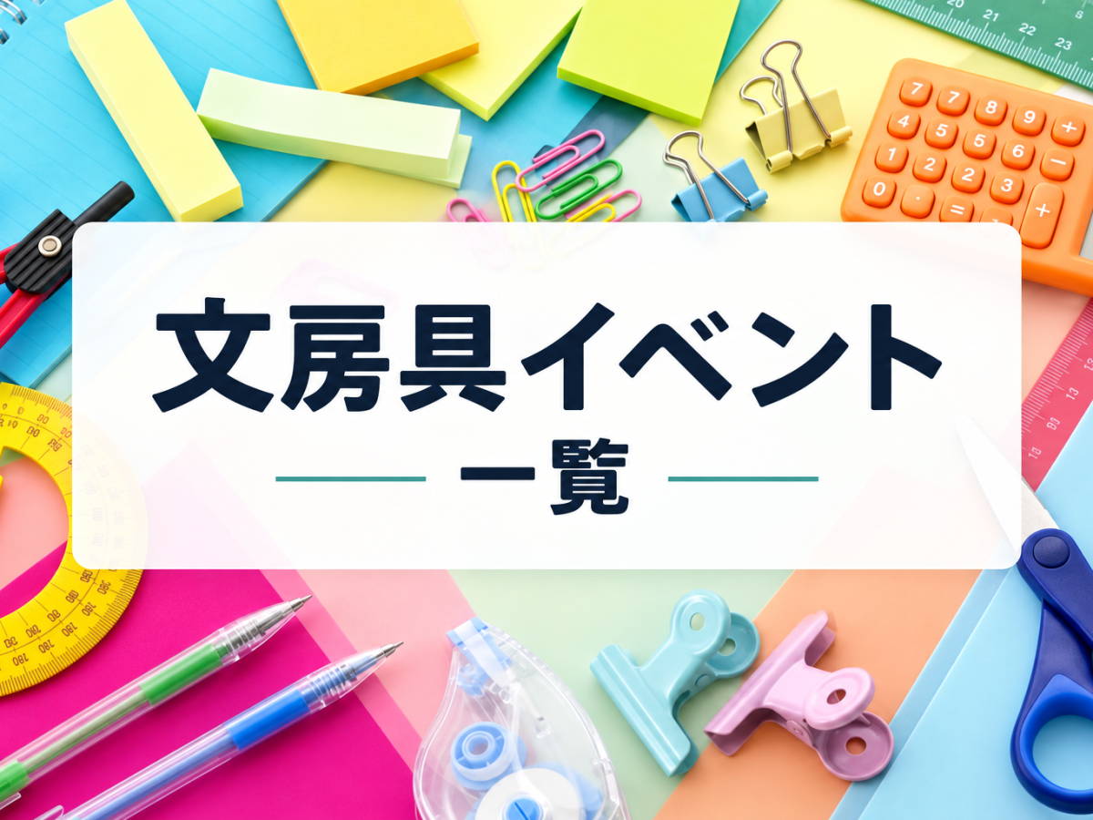 まとめ｜文房具 イベント一覧