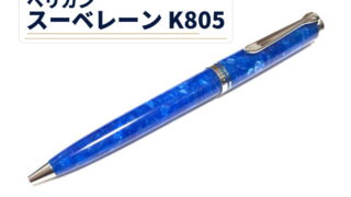ペリカン スーベレーン K805｜レビュー（Pelikan｜ボールペン）
