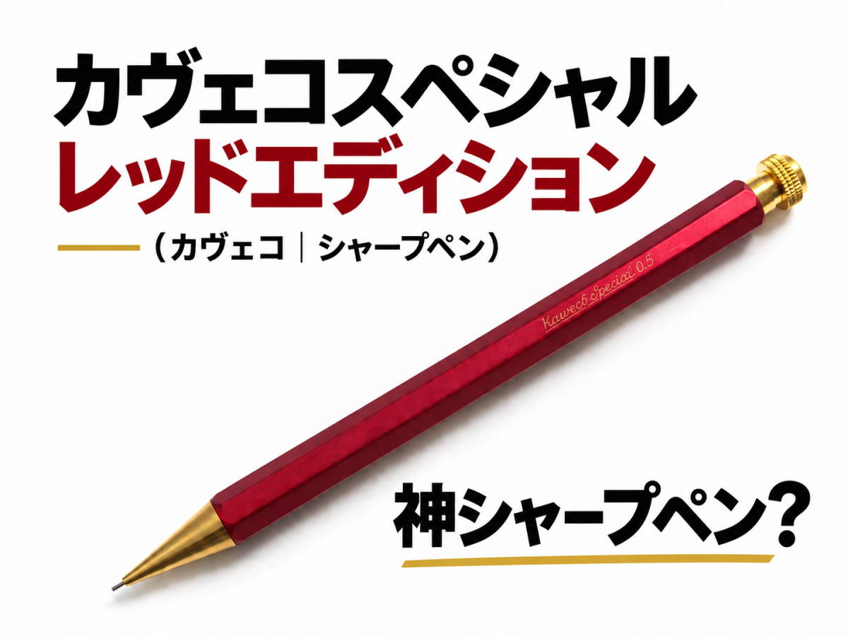 レビュー｜カヴェコスペシャル レッドエディション（カヴェコ