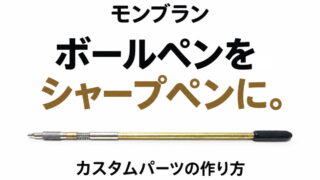 モンブラン ボールペンをシャープペンにしてみた|カスタムパーツの作り方
