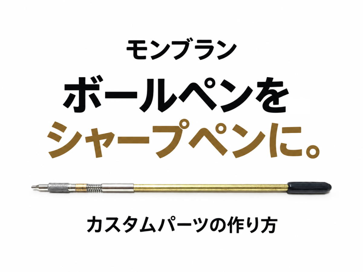 モンブラン ボールペンをシャープペンにしてみた｜カスタムパーツの作り方