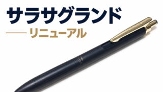 サラサグランド リニューアル|レビュー(ゲルインクボールペン|ゼブラ)